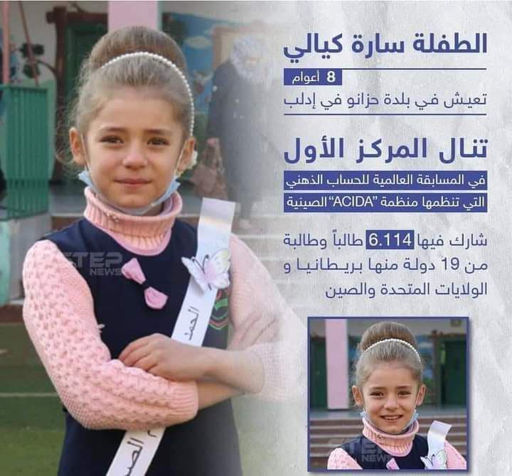 الطفلة السورية "سارة كيالي" تفوز بالمرتبة الأولى عالمياً للحساب الذهني