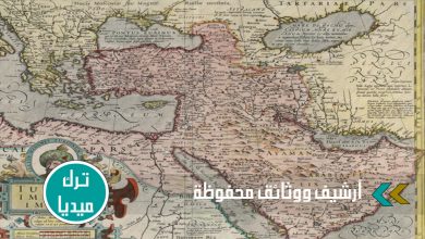 الخرائط التاريخية في الأرشيف العثماني وأهميتها في تدوين التاريخ العربي