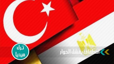 تركيا ومصر: مرحلة جديدة عنوانها التهدئة