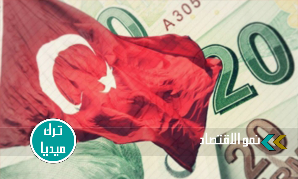 نظرة شاملة على الاقتصاد التركي
