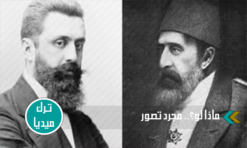 ماذا لو وافق السلطان عبد الحميد على شروط اليهود وقبلها في وقتها مع نهاية القرن التاسع عشر؟!