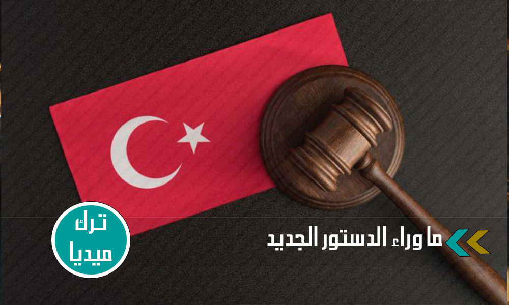 نقاشات الدستور الجديد في تركيا