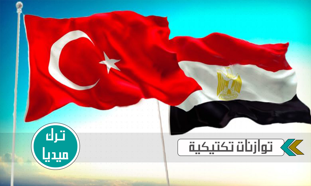 مصر وتركيا مُجدّداً
