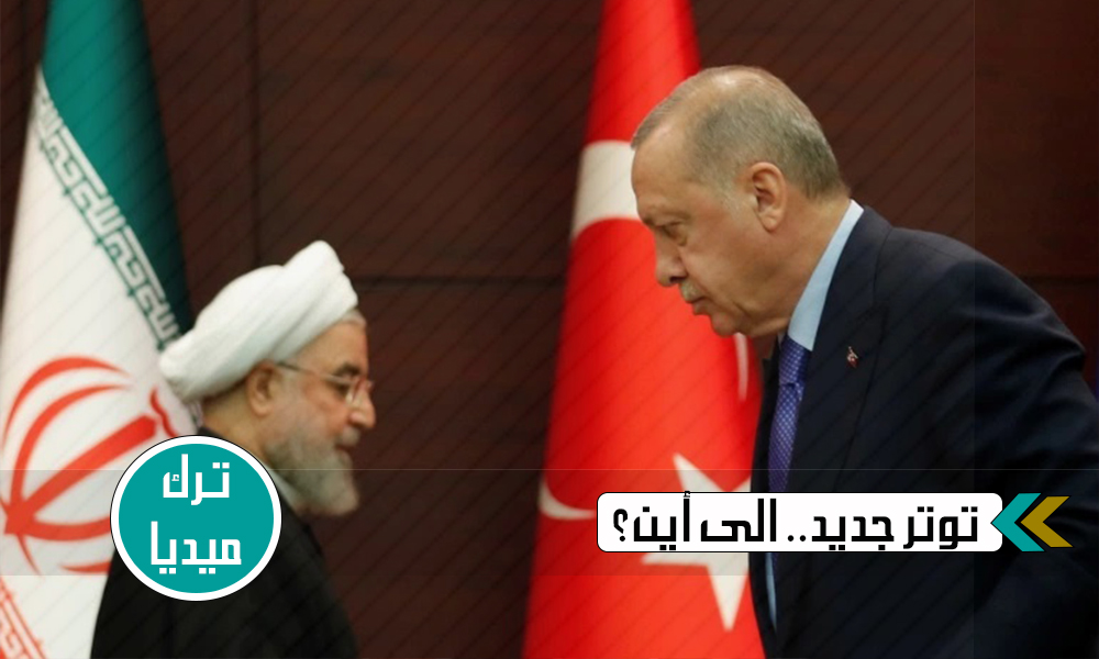 هل يتحول التوتر التركي الإيراني إلى صراع على أرض العراق؟