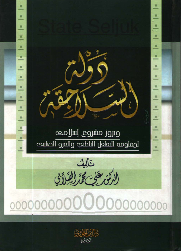 تحميل كتاب دولة السلاجقة للصلابي