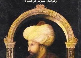 كتاب سيرة السلطان محمد الفاتح