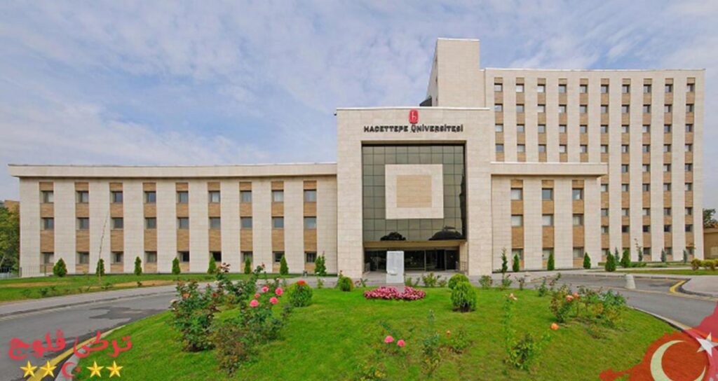 جامعة حجي تبه - Hacettepe Üniversitesi